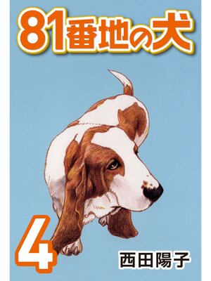 cover image of 81番地の犬: (4)